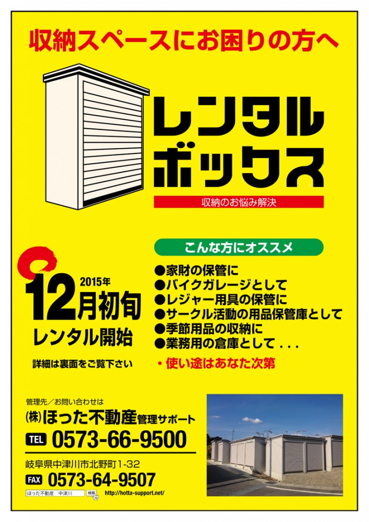ほった不動産管理サポートがご提供するレンタルボックス。中津川市でトランクルームをお探しの方へ。
